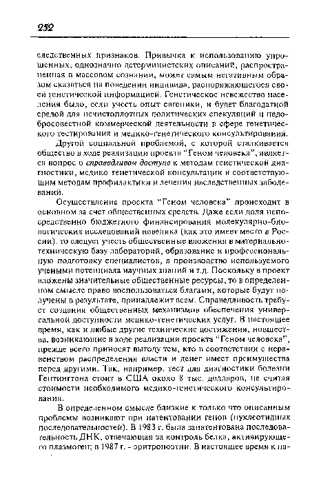 Другой социальной проблемой, с которой сталкивается общество в ходе реализации проекта “Геном человека”, является вопрос о справедливом доступе к методам генетической диагностики, медико-генетической консультации и соответствующим методам профилактики и лечения наследственных заболеваний.