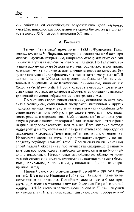 По мнению сторонников евгеники, общество за счет развития медицины, социальной поддержки инвалидов и других “искусственных” мер улучшения качества жизни ослабило действие естественного отбора, в результате чего возникла опасность расового вырождения. “Субнормальные” индивиды, участвуя в размножении, “засоряют” так называемый “генофонд нации” недоброкачественными генами. Евгенические методы направлены на то, чтобы остановить генетическое вырождение населения. Различают “негативную” и “позитивную” евгенику. Негативная евгеника должна приостановить передачу по наследству “субнормальных” генов. Позитивная евгеника ставит своей задачей обеспечить преимущества (например финансовые) для воспроизводства наиболее физически или интеллектуально одаренных. Исторически излюбленным объектом негативной евгеники являлись алкоголики, психиатрические больные, наркоманы, сифилитики, уголовники, “половые извращенцы” и т.д.