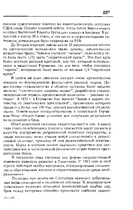 В последние годы евгеника как форма государственной политики получила развитие в Сингапуре. С 1982 года в этой стране действует особая программа, стимулирующая плодовитость образованных женщин и ограничивающая ее среди необразованных.