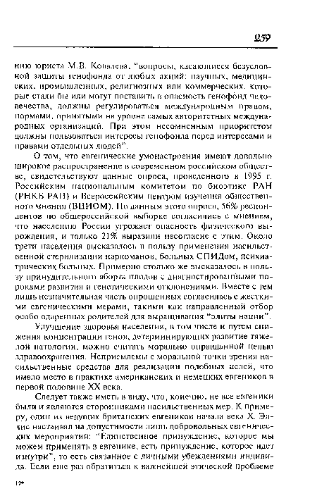 Улучшение здоровья населения, в том числе и путем снижения концентрации генов, детерминирующих развитие тяжелой патологии, можно считать морально оправданной целью здравоохранения. Неприемлемы с моральной точки зрения насильственные средства для реализации подобных целей, что имело место в практике американских и немецких евгеников в первой половине XX века.