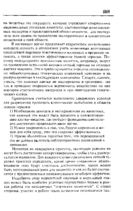 Несмотря на кажущуюся простоту, указанные условия не могут быть достаточно конкретизированы, чтобы стать универсальным правилом. Для каждого случая применения генной терапии придется определять, какие сроки сохранения эффективности гена будут считаться достаточными, каков может быть потенциальный риск для пациента и как он будет соотносится с предполагаемым положительным лечебным эффектом.