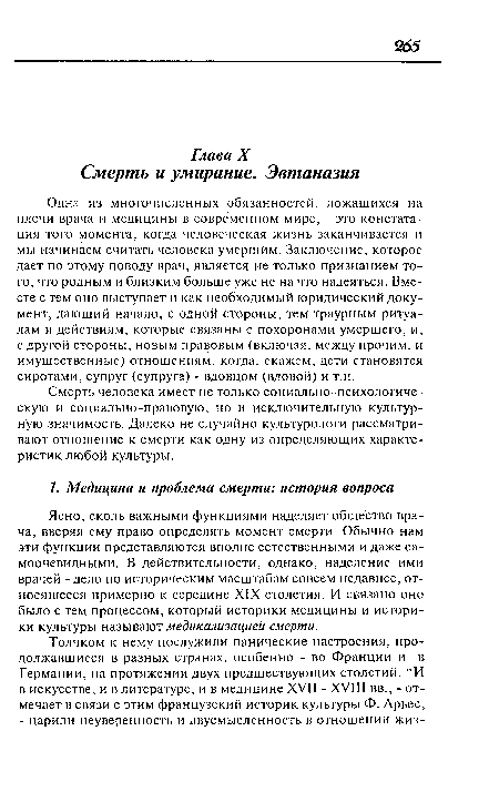 Смерть человека имеет не только социально-психологиче-скую и социально-правовую, но и исключительную культурную значимость. Далеко не случайно культурологи рассматривают отношение к смерти как одну из определяющих характеристик любой культуры.