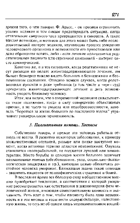 Итак, мы видим, что в современной медицине складывается такое положение, когда в силу совершенно объективных причин, а не чьего-то умысла или недобросовестности, заповедь “Бороться за жизнь больного до последнего вздоха” утрачивает универсальную применимость.