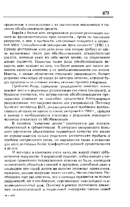 Проблема боли, страдания традиционно занимает очень важное место в различных религиозных системах (например, в буддизме считается, что затуманенное обезболивающими препаратами сознание не способно предаваться благотворным рассуждениям, что насущно важно для умирающего). Поэтому Комитет экспертов ВОЗ, рассматривавший проблемы паллиативного лечения на одном из своих заседаний в 1989 г., пришел к выводу о необходимости считаться с решением верующего человека отказаться от обезболивания.