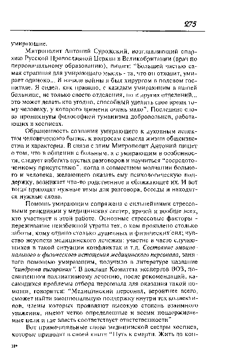 Митрополит Антоний Сурожский, возглавляющий епархию Русской Православной Церкви в Великобритании (врач по первоначальному образованию), пишет: “Большей частью самая страшная для умирающего мысль - та, что он отходит, умирает одиноко... В начале войны я был хирургом в полевом госпитале. Я сидел, как правило, с каждым умирающим в нашей больнице, не только своего отделения, но и других отделений... это может делать кто угодно, способный уделить свое время тому человеку, у которого времени очень мало”. Последние слова проникнуты философией гуманизма добровольцев, работающих в хосписах.