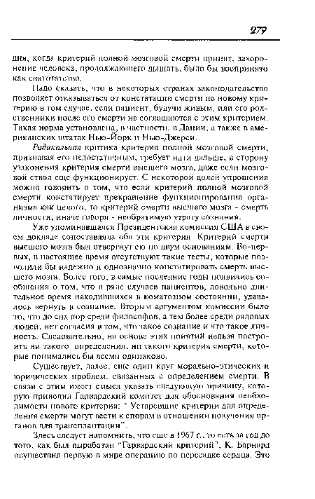 Надо сказать, что в некоторых странах законодательство позволяет отказываться от констатации смерти по новому критерию в том случае, если пациент, будучи живым, или его родственники после его смерти не соглашаются с этим критерием. Такая норма установлена, в частности, в Дании, а также в американских штатах Нью-Йорк и Нью-Джерси.