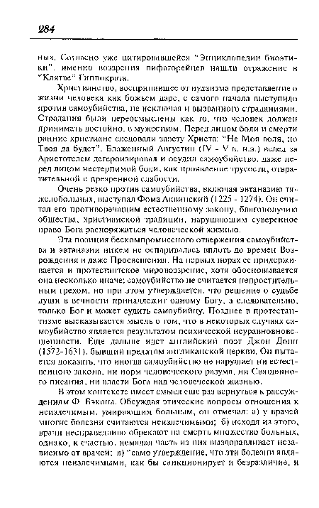 Очень резко против самоубийства, включая эвтаназию тяжелобольных, выступал Фома Аквинский (1225 - 1274). Он считал его противоречащим естественному закону, благополучию общества, христианской традиции, нарушающим суверенное право Бога распоряжаться человеческой жизнью.