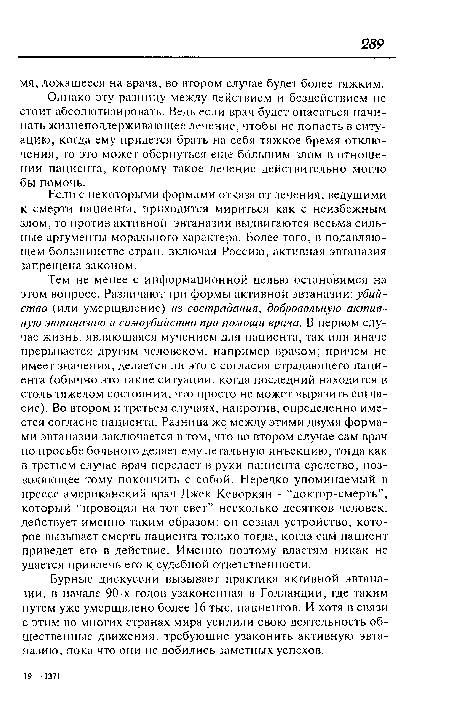 Если с некоторыми формами отказа от лечения, ведущими к смерти пациента, приходится мириться как с неизбежным злом, то против активной эвтаназии выдвигаются весьма сильные аргументы морального характера. Более того, в подавляющем большинстве стран, включая Россию, активная эвтаназия запрещена законом.