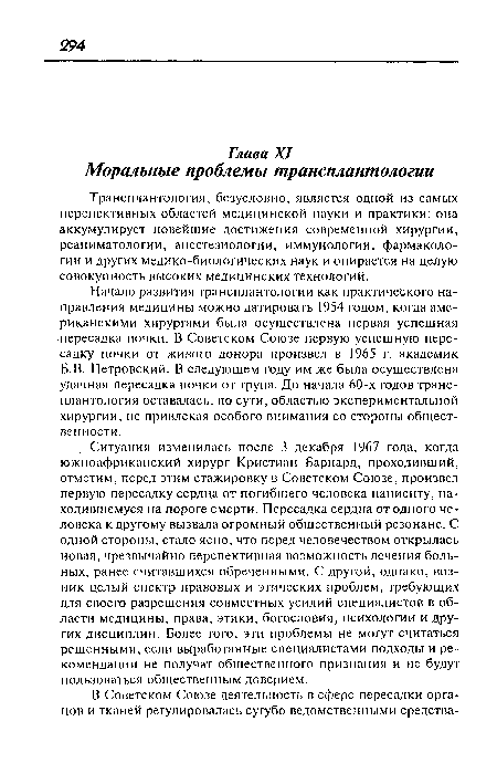 Начало развития трансплантологии как практического направления медицины можно датировать 1954 годом, когда американскими хирургами была осуществлена первая успешная пересадка почки. В Советском Союзе первую успешную пересадку почки от живого донора произвел в 1965 г. академик Б.В. Петровский. В следующем году им же была осуществлена удачная пересадка почки от трупа. До начала 60-х годов трансплантология оставалась, по сути, областью экспериментальной хирургии, не привлекая особого внимания со стороны общественности.