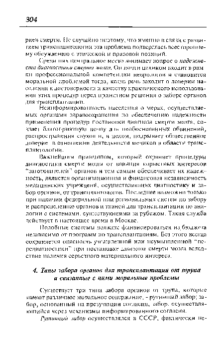 Неинформированность населения о мерах, осуществляемых органами здравоохранения по обеспечению надежности применения процедур постановки диагноза смерти мозга, создает благоприятную почву для необоснованных обвинений, распространения слухов и, в целом, подрывает общественное доверие в отношении деятельности медиков в области трансплантологии.