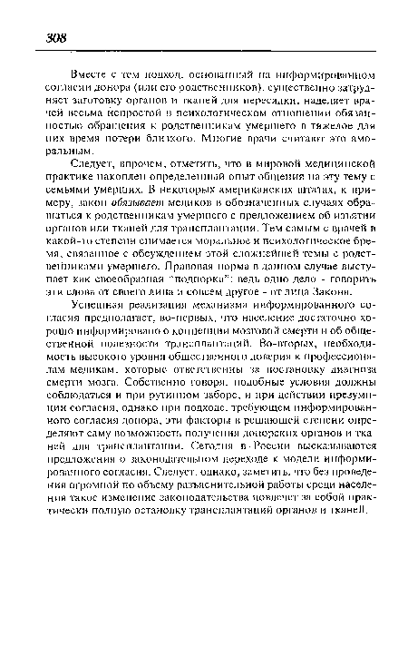 Вместе с тем подход, основанный на информированном согласии донора (или его родственников), существенно затрудняет заготовку органов и тканей для пересадки, наделяет врачей весьма непростой в психологическом отношении обязанностью обращения к родственникам умершего в тяжелое для них время потери близкого. Многие врачи считают это аморальным.