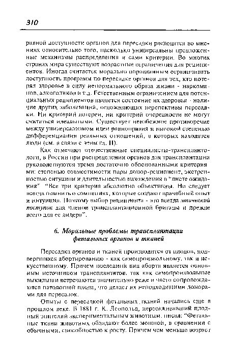 Как отмечают отечественные специалисты-трансплантологи, в России при распределении органов для трансплантации руководствуются тремя достаточно обоснованными критериями: степенью совместимости пары донор-реципиент, экстренностью ситуации и длительностью нахождения в “листе ожидания”. “Все три критерия абсолютно объективны. Но следует всегда помнить о сомнениях, которые создают врачебный опыт и интуиция. Поэтому выбор реципиента - это всегда этический поступок для членов трансплантационной бригады и прежде всего для ее лидера”.