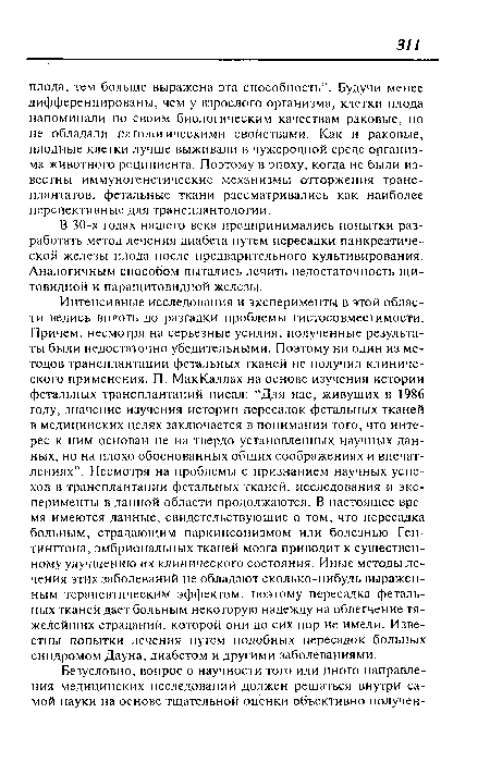 В 30-х годах нашего века предпринимались попытки разработать метод лечения диабета путем пересадки панкреатической железы плода после предварительного культивирования. Аналогичным способом пытались лечить недостаточность щитовидной и паращитовидной железы.