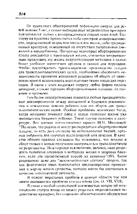 В основе моральных проблем в данной области так или иначе оказывается проблема статуса плода (см. гл. VII, VIII).