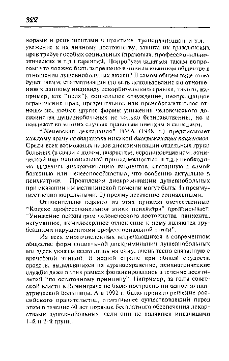 Относительно первого из этих пунктов отечественный “Кодекс профессиональной этики психиатра” предписывает: “Унижение психиатром человеческого достоинства пациента, негуманное, немилосердное отношение к нему являются грубейшими нарушениями профессиональной этики”.