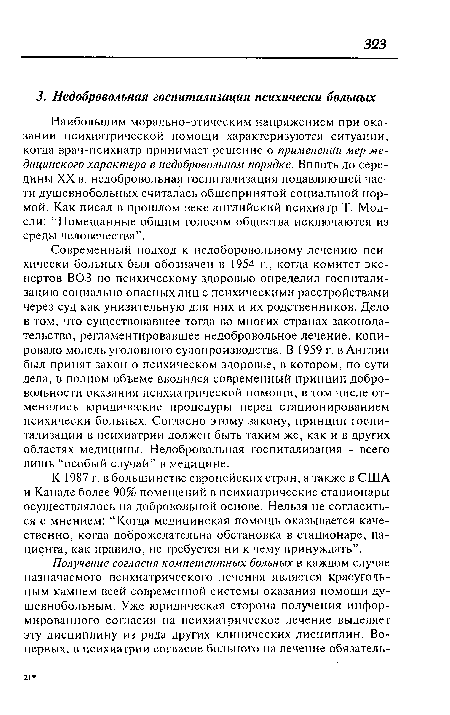 К 1987 г. в большинстве европейских стран, а также в США и Канаде более 90% помещений в психиатрические стационары осуществлялось на добровольной основе. Нельзя не согласиться с мнением: “Когда медицинская помощь оказывается качественно, когда доброжелательна обстановка в стационаре, пациента, как правило, не требуется ни к чему принуждать”.