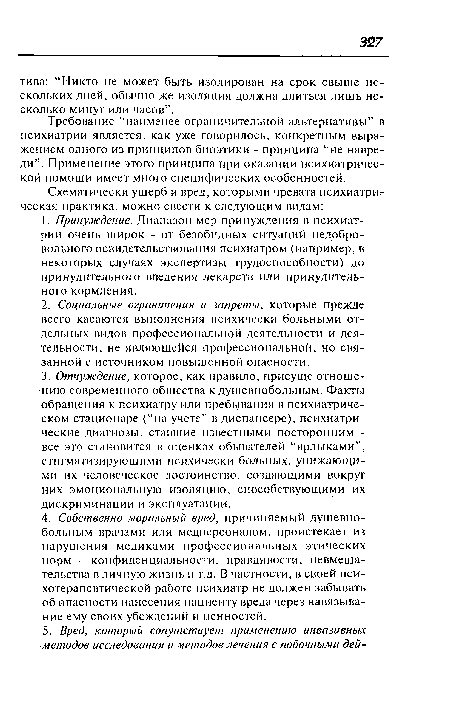 Требование “наименее ограничительной альтернативы” в психиатрии является, как уже говорилось, конкретным выражением одного из принципов биоэтики - принципа “не навреди”. Применение этого принципа при оказании психиатрической помощи имеет много специфических особенностей.