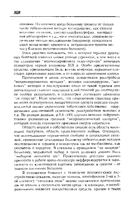 Здесь уместно напомнить, что в истории терапии душевных болезней имеются самые разные страницы, в том числе и так называемая “механизированная психотерапия” немецких психиатров первой половины XIX в. Особо примечательны средства, причиняющие боль: жгучие втирания, нарывные пластыри, прижигание железом, а то и просто применение плетки.