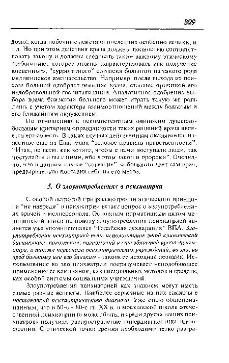 По отношению к некомпетентным одиноким душевнобольным критерием оправданности таких решений врача является его совесть. В таких случаях действенным оказывается известное еще из Евангелия “золотое правило нравственности”: “Итак, во всем, как хотите, чтобы с вами поступали люди, так поступайте и вы с ними, ибо в этом закон и пророки”. Очевидно, что в данном случае “согласие” за больного дает сам врач, предварительно поставив себя на его место.