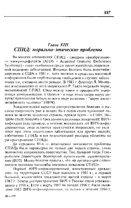 До середины 80-х гг. недооценка значимости проблемы СПИДа была характерна не только для нашей страны, такое положение сохранялось повсеместно. Так, бывший тогда Генеральным директором Всемирной организации здравоохранения (ВОЗ) Малер позднее признал, что эта организация с опозданием осознала масштабы значения эпидемии СПИДа.