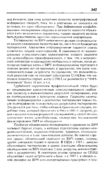 Грубейшим нарушением профессиональной этики будет не предваряемое компетентным консультированием сообщение пациенту о положительном результате тестирования, еще не подтвержденном в повторном анализе. Пациенты окончательно информируются о результатах тестирования только после подтверждения положительных результатов тестирования. Это делается для того, чтобы избежать трагических случаев, подобных тому, который произошел в Риге в 1991 г.: супруги, узнав о положительном результате тестирования у одного из них, покончили жизнь самоубийством; посмертные исследования факта заражения ВИЧ не обнаружили.