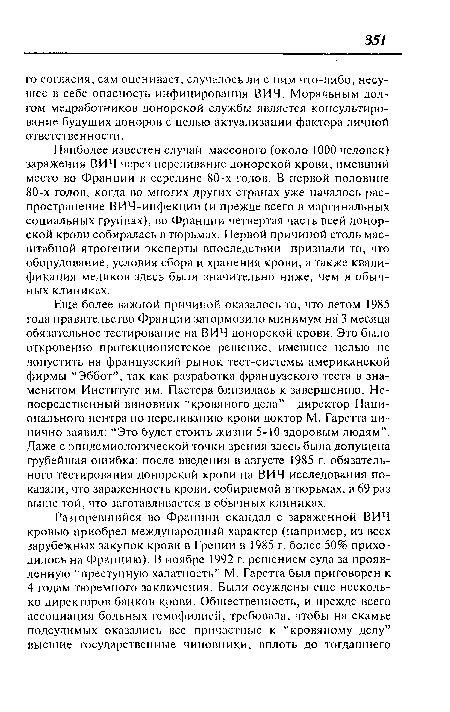 Наиболее известен случай массового (около 1000 человек) заражения ВИЧ через переливание донорской крови, имевший место во Франции в середине 80-х годов. В первой половине 80-х годов, когда во многих других странах уже началось распространение ВИЧ-инфекции (и прежде всего в маргинальных социальных группах), во Франции четвертая часть всей донорской крови собиралась в тюрьмах. Первой причиной столь масштабной ятрогении эксперты впоследствии признали то, что оборудование, условия сбора и хранения крови, а также квалификация медиков здесь были значительно ниже, чем в обычных клиниках.