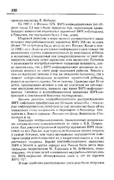 Благодаря эпидрасследованию, проведенному московскими специалистами-эпидемиологами во главе с В.В. Покровским, был доказан ятрогенный характер заражения ВИЧ-паци-ентов на юге России: или через использование одного шприца у разных больных, или через промывание внутривенных катетеров (перед использованием их у пациентов) одним и тем же раствором гепарина. Версия внутрибольничного заражения ВИЧ в Элисте и других городах юга России была затем подтверждена вирусологами М. Гараевым и М. Бобковым, показавшими, что у всех детей в названных внутрибольничных очагах ВИЧ-инфекции обнаруживался один и тот же серотип ВИЧ-“С”.