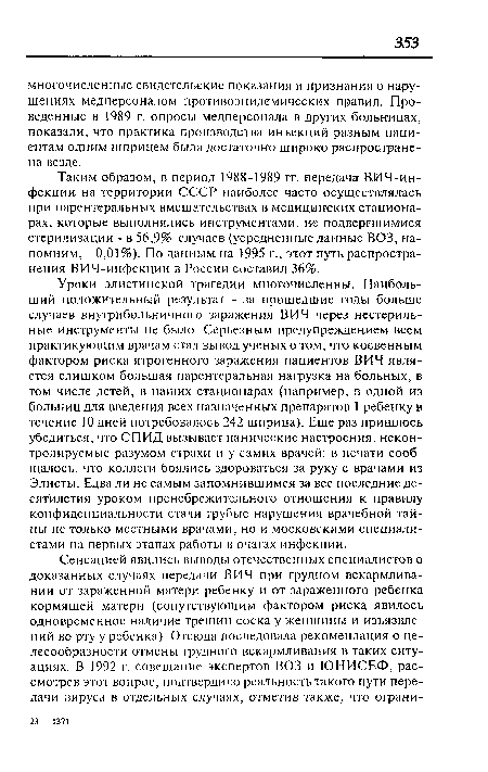 Уроки элистинской трагедии многочисленны. Наибольший положительный результат - за прошедшие годы больше случаев внутрибольничного заражения ВИЧ через нестерильные инструменты не было. Серьезным предупреждением всем практикующим врачам стал вывод ученых о том, что косвенным фактором риска ятрогенного заражения пациентов ВИЧ является слишком большая парентеральная нагрузка на больных, в том числе детей, в наших стационарах (например, в одной из больниц для введения всех назначенных препаратов 1 ребенку в течение 10 дней потребовалось 242 шприца). Еще раз пришлось убедиться, что СПИД вызывает панические настроения, неконтролируемые разумом страхи и у самих врачей: в печати сообщалось, что коллеги боялись здороваться за руку с врачами из Элисты. Едва ли не самым запомнившимся за все последние десятилетия уроком пренебрежительного отношения к правилу конфиденциальности стали грубые нарушения врачебной тайны не только местными врачами, но и московскими специалистами на первых этапах работы в очагах инфекции.