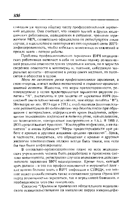 В социально-организационном плане во всех медицинских учреждениях должна быть разработана и применена система мониторинга, регистрации случаев возможного и действительного заражения ВИЧ медперсонала. Кроме того, каждый врач должен - и это его профессиональный и моральный долг -как можно больше знать о ВИЧ-инфекции и СПИДе; это знание может способствовать также и снижению уровня страха как перед возможностью заразиться, так и перед самой болезнью, о необходимости чего уже говорилось.