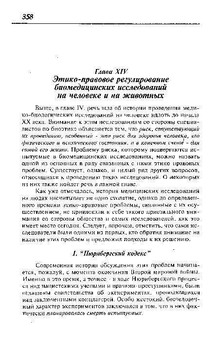 Как уже отмечалось, история медицинских исследований на людях насчитывает не одно столетие, однако до определенного времени этико-правовые проблемы, связанные с их осуществлением, не привлекали к себе такого пристального внимания со стороны общества и самих исследователей, как это имеет место сегодня. Следует, впрочем, отметить, что сами исследователи были одними из первых, кто обратил внимание на наличие этих проблем и предложил подходы к их решению.