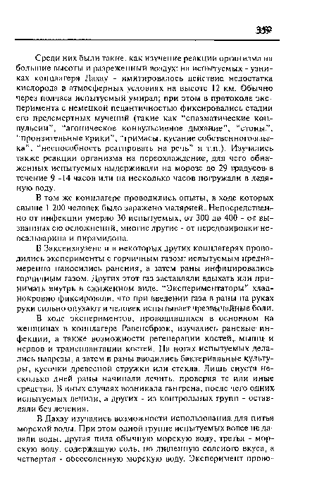 В том же концлагере проводились опыты, в ходе которых свыше 1 200 человек было заражено малярией, Непосредственно от инфекции умерло 30 испытуемых, от 300 до 400 - от вызванных ею осложнений, многие другие - от передозировки не-осальварина и пирамидона.