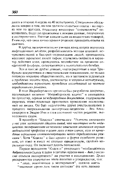 Эти и многие другие данные, подтвержденные в ходе Трибунала документами и свидетельскими показаниями, не только потрясли мировую общественность, но и заставили задуматься о проблеме защиты прав, достоинства и здоровья испытуемых, необходимости ограничить проведение исследований на человеке определенными рамками.