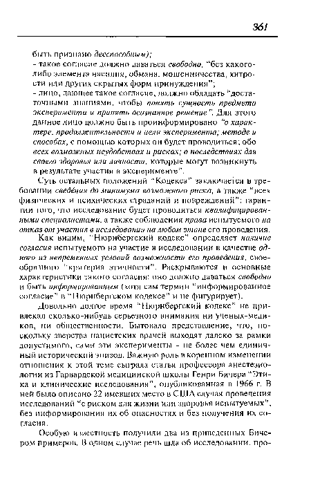 Суть остальных положений “Кодекса” заключается в требовании сведёния до минимума возможного риска, а также “всех физических и психических страданий и повреждений”; гарантии того, что исследование будет проводиться квалифицированными специалистами, а также соблюдения права испытуемого на отказ от участия в исследовании на любом этапе его проведения.