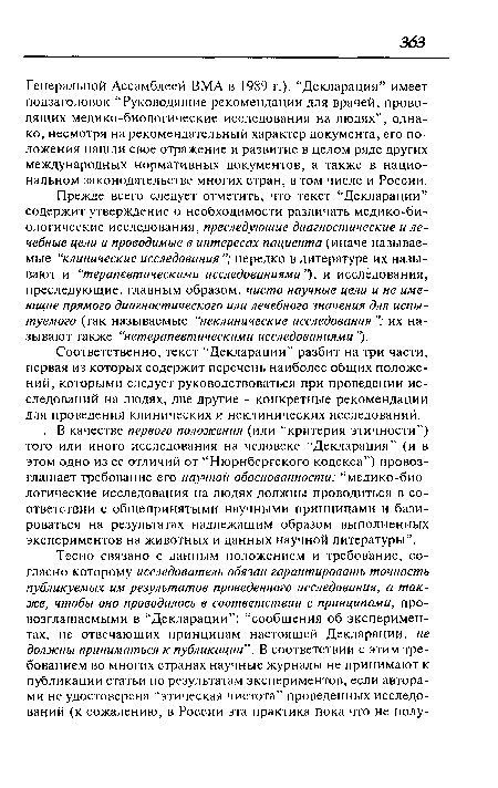 Прежде всего следует отметить, что текст “Декларации” содержит утверждение о необходимости различать медико-би-ологические исследования, преследующие диагностические и лечебные цели и проводимые в интересах пациента (иначе называемые “клинические исследования нередко в литературе их называют и “терапевтическими исследованиями”), и исследования, преследующие, главным образом, чисто научные цели и не имеющие прямого диагностического или лечебного значения для испытуемого (так называемые “неклинические исследования их называют также “нетерапевтическими исследованиями ”).