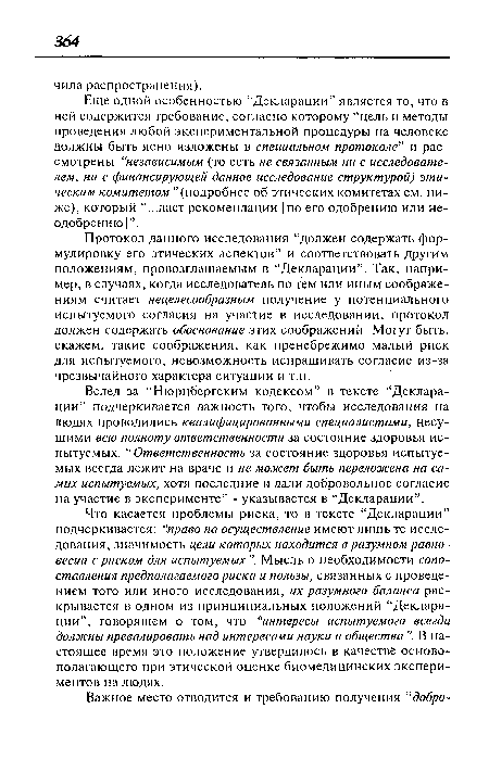 Вслед за “Нюрнбергским кодексом” в тексте “Декларации” подчеркивается важность того, чтобы исследования на людях проводились квалифицированными специалистами, несущими всю полноту ответственности за состояние здоровья испытуемых. “ Ответственность за состояние здоровья испытуемых всегда лежит на враче и не может быть переложена на самих испытуемых, хотя последние и дали добровольное согласие на участие в эксперименте” - указывается в “Декларации”.