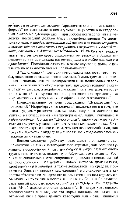 В “Декларации” подчеркивается также важность того, чтобы, давая свое согласие, “потенциальный испытуемый не находился в зависимости от исследователя и не подвергался давлению”. Учитывая это обстоятельство, предпочтительной считается ситуация, когда подобное согласие “получает врач, не только не занятый непосредственно в проведении эксперимента, но и не имеющий к нему никакого официального отношения”.