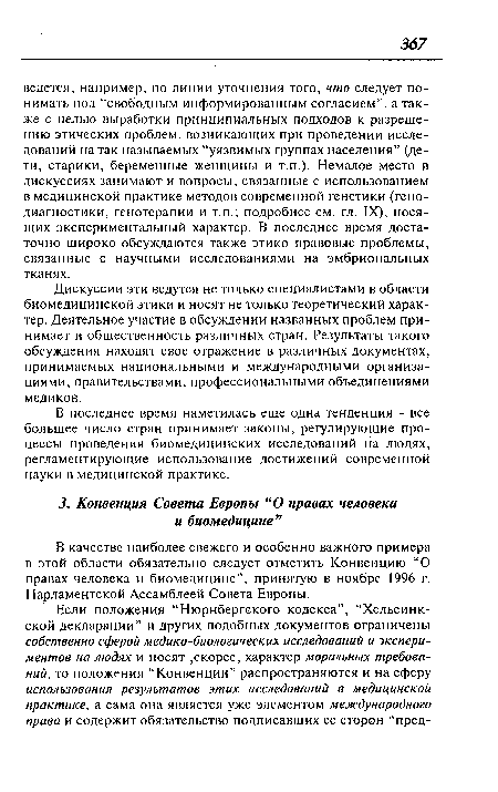 В качестве наиболее свежего и особенно важного примера в этой области обязательно следует отметить Конвенцию “О правах человека и биомедицине”, принятую в ноябре 1996 г. Парламентской Ассамблеей Совета Европы.