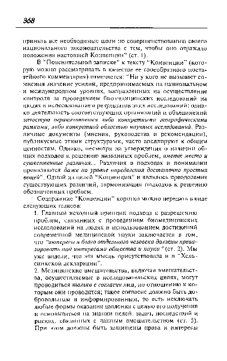 В “Пояснительной записке” к тексту “Конвенции” (которую можно рассматривать в качестве ее своеобразного постатейного комментария) отмечается: “Ни у кого не вызывает сомнения значение усилий, предпринимаемых на национальном и международном уровнях, направленных на осуществление контроля за проведением биомедицинских исследований на людях и использованием результатов этих исследований; однако деятельность соответствующих организаций и объединений зачастую ограничивается либо конкретными географическими рамками, либо конкретной областью научных исследований. Различные документы (мнения, руководства и рекомендации), публикуемые этими структурами, часто апеллируют к общим ценностям. Однако, несмотря на утверждения о наличии общих подходов к решению названных проблем, имеют место и существенные различия... Различия в подходах и понимании проявляются даже на уровне определения достаточно простых вещей”. Одной из целей “Конвенции” и являлось преодоление существующих различий, гармонизация подходов к решению обозначенных проблем.