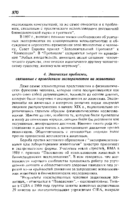 В 1997 г., в связи с появившимися сообщениями об успешных экспериментах по клонированию млекопитающих и обсуждением перспектив применения этой технологии к человеку, Совет Европы принял “Дополнительный Протокол” к “Конвенции”. В “Протоколе” содержится запрет на проведение “любых вмешательств, имеющих целью создание человеческого существа, генетически идентичного другому человеческому существу, живому или мертвому”.