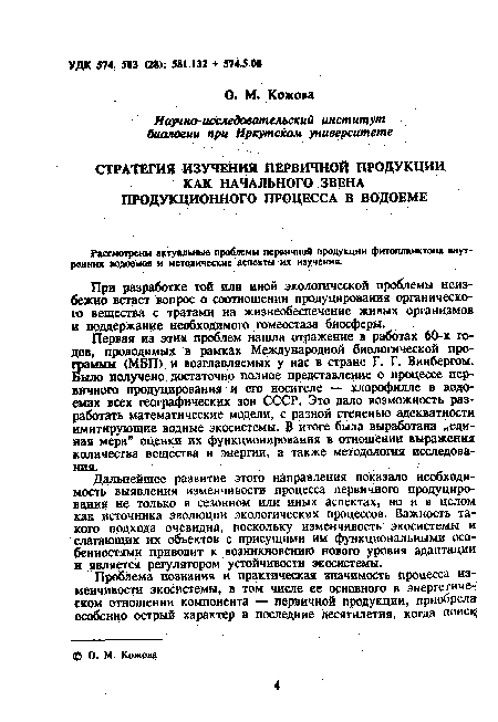 Дальнейшее развитие этого направления показало необходимость выявления изменчивости процесса первичного продуцирования не только в сезонном или иных аспектах, но и в целом как источника эволюции экологических процессов. Важность такого подхода очевидна, поскольку изменчивость экосистемы и слагающих их объектов с присущими им функциональными особенностями приводит к возникновению нового уровня адаптации и является регулятором устойчивости экосистемы.