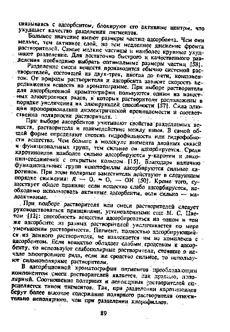Разделение смеси веществ производится обычно системой растворителей, состоящей из двух-трех, иногда до пяти, компонентов. От природы растворителя и адсорбента зависит скорость передвижения веществ на хроматограмме. При выборе растворителя для адсорбционной хроматографии пользуются одним из известных элюотропных рядов, в которых растворители расположены в порядке увеличения их элюирующей способности [57]. Сила элю-ции пропорциональна диэлектрической проницаемости и соответственно полярности растворителя.