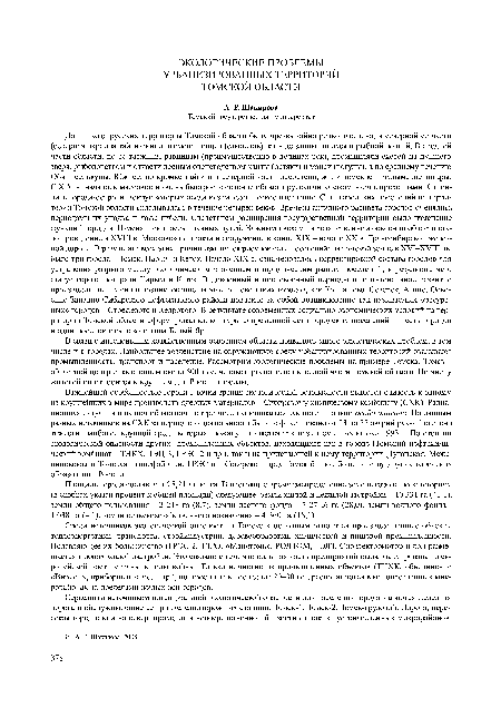 До прихода русских территория Томской области была чрезвычайно редко заселена; в северной ее части (северная окраина тайги) жили племена ненцев (самоедов), кое-где занимавшихся и рыбной ловлей. В средней части области, по ее таежным равнинам (преимущественно в долинах рек), промышляли охотой на пушного зверя, рыболовством и отчасти лесным оленеводством ханты (остяки) и манси (вогулы), а по среднему течению Оби - селькупы. Южнее, по кромке тайги и в северной части лесостепи, жили томские и чулымские татары. С XIV в. началось массовое и очень быстрое заселение области русскими казаками-землепроходцами. Строились города-остроги, вокруг которых оседало земледельческое население. Сеть городских поселений на территории Томской области складывалась в течение четырех веков. Времена активного расцвета городов сменялись периодами их упадка и даже гибели. Следствием расширения государственной территории было изменение функций городов. Изменялись трассы главных путей. Важными вехами в хозяйственном освоении области стало проведение в XVIII в. Московского тракта и сооружение в конце XIX - начале XX в. Транссибирской железной дороги. В результате всех этих причин изменялся рисунок сети поселений: на томской земле в ХУ1-Х ТП вв. было три города - Томск, Нарым и Кетск. Начало XIX в. ознаменовалось корректировкой состава городов для устранения разрыва между экономическим значением и юридическим рангом поселений, в результате чего статус города потеряли Нарым и Кетск. В довоенный и послевоенный периоды шло интенсивное развитие производительных сил и возникновение на этой основе таких городов, как Колпашево, Северск, Асино. Освоение Западно-Сибирского нефтегазового района повлекло за собой возникновение так называемых «ресурсных» городов - Стрежевого и Кедрового. В результате современных социально-экономических условий на территории Томской области сформировались контуры современной сети городских поселений - шесть городов и один поселок городского типа Белый Яр.