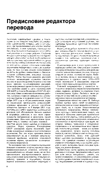 Увлечение садоводством приняло в нашей стране очень широкие масштабы. Садоводческие товарищества созданы даже в тех районах, где промышленное садоводство вообще невозможно. Ломая традиции, садоводы-любители не без успеха выращивают теплолюбивые растения в северных районах. Глубокий интерес к различным вопросам культивирования растений ставит со всей необходимостью задачу серьезной подготовки любителей, ряды которых постоянно пополняются. Повышение их мастерства должно сочетаться с квалифицированной информацией о началах садоводства; во всех случаях весьма существенным является подробное ознакомление с биологическими особенностями плодовых культур. Именно знание биологии развития растений поможет начинающим садоводам самостоятельно и грамотно решать вопросы о тех или иных приемах культивирования растений, точно выдерживать сроки необходимых работ. Это особенно важно в свете постановлений ЦК КПСС и Совета Министров СССР «О личных подсобных хозяйствах колхозников, рабочих, служащих и других граждан и коллективном садоводстве и огородничестве» от 14 сентября 1977 года и «О дополнительных мерах по увеличению производства сельскохозяйственной продукции в личных подсобных хозяйствах граждан» от 8 января 1981 года. Приняты решения о выделении необходимых ресурсов для обустройства личных садовых и огородных участков, в том числе строительными материалами и средствами малой механизации. Намечено предоставлять гражданам нашей страны ежегодно миллион — миллион двести тысяч садовых и огородных участков. Перед органами Госагропрома СССР поставлена задача обеспечить население посадочным материалом в необходимом количестве. Все эти меры призваны внести существенный вклад в решение продовольственной проблемы, вопросов социальной политики партии, организации полноценного отдыха трудящихся.