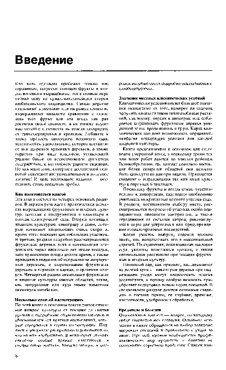 Кто хоть однажды пробовал только что сорванные, согретые солнцем фрукты и ягоды, им самим выращенные, тот в полной мере познал одну из привлекательнейших сторон любительского садоводства. Самые дорогие купленные в магазине или на рынке плоды не выдерживают никакого сравнения с ними: ведь этот фрукт или эта ягода как раз достигли своей спелости, а их тонкие вкусовые оттенки и сочность не успели пострадать от транспортировки и хранения. Добавьте к этому прелесть цветущего весеннего сада, эстетическое удовольствие, которое доставляет вид здоровых красивых деревьев, а также гордость при виде кладовой, уставленной рядами банок со всевозможным душистым содержимым, и вы поймете радость садовода. Но как мало книг, которые с достаточной полнотой освещают это увлекательное и полезное занятие! И цель настоящего издания — восполнить столь досадный пробел.