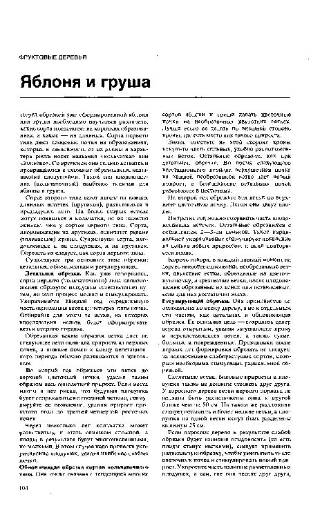 Перед обрезкой уже сформированной яблони или груши необходимо научиться различать, какие сорта плодоносят на коротких образованиях, а какие — на длинных. Сорта первого типа дают плодовые почки на образованиях, которые в зависимости от их длины и характера роста носят названия «кольчатка» или «копьецо». Со временем они сильно ветвятся и превращаются в сложные образования, называемые плодушками. Такой тип плодоношения (кольчаточный) наиболее типичен для яблони и груши.