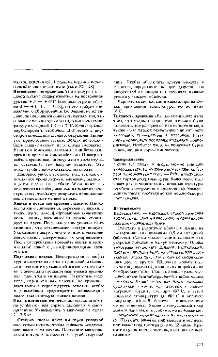 Подготовка плодов. Неповрежденные плоды груши кладите на лотки в один слой, а яблоки заворачивайте и укладывайте в несколько слоев. Специально промасленная бумага продлевает срок хранения плодов. Некоторые садоводы, перед тем как уложить на хранение, дают яблокам неделю-другую отпотеть, чтобы в дальнейшем предотвратить конденсацию влаги, вызывающую гниение плодов. Полиэтиленовые мешочки оказались особенно удобными для сортов, склонных к сморщиванию. Укладывайте в мешочек не более 2—2,5 кг.