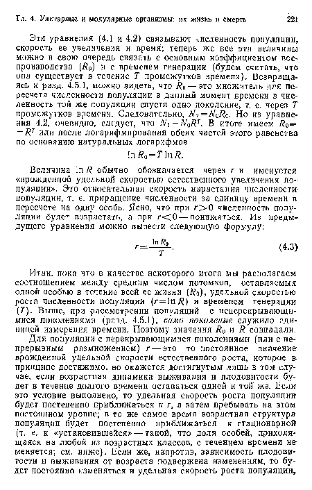 Итак, пока что в качестве некоторого итога мы располагаем соотношением между средним числом потомков, оставляемых одной особью в течение всей ее жизни (Яо), удельной скоростью роста численности популяции (г=1пЯ) и временем генерации (Г). Выше, при рассмотрении популяций с неперекрывающи-мися поколениями (разд. 4.5.1), само поколение служило единицей измерения времени. Поэтому значения Яо и Я совпадали.