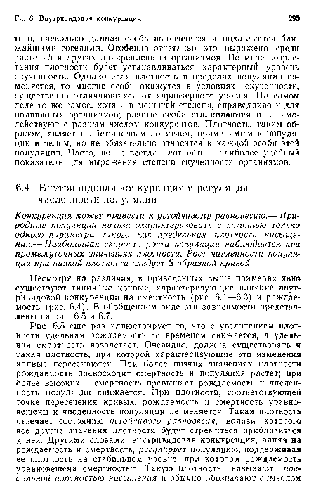 Конкуренция может привести к устойчивому равновесию.— Природные популяции нельзя охарактеризовать с помощью только одного параметра, такого, как предельная плотность насыщения.— Наибольшая скорость роста популяции наблюдается при промежуточных значениях плотности. Рост численности популяции при низкой плотности следует Б-образной кривой.