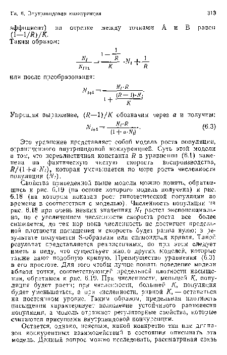 Это уравнение представляет собой модель роста популяции, ограниченного внутривидовой конкуренцией. Суть этой модели в том, что нереалистичная константа Я в уравнении (6.1) заменена на фактическую чистую скорость воспроизводства, /?/(1 - -a-Nt), которая уменьшается по мере роста численности популяции (А/’ ).