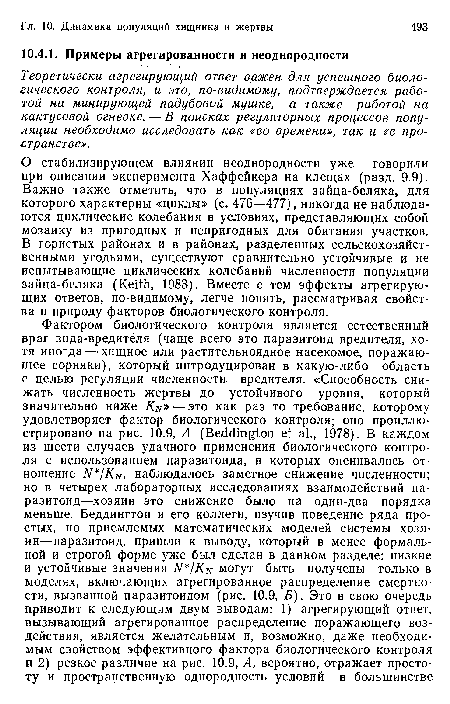 Теоретически агрегирующий ответ важен для успешного биологического контроля, и это, по-видимому, подтверждается работой на минирующей падубовой мушке, а также работой на кактусовой огневке. — В поисках регуляторных процессов популяции необходимо исследовать как «во времени», так и «в пространстве».